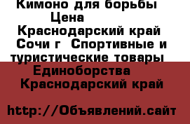 Кимоно для борьбы › Цена ­ 1 000 - Краснодарский край, Сочи г. Спортивные и туристические товары » Единоборства   . Краснодарский край